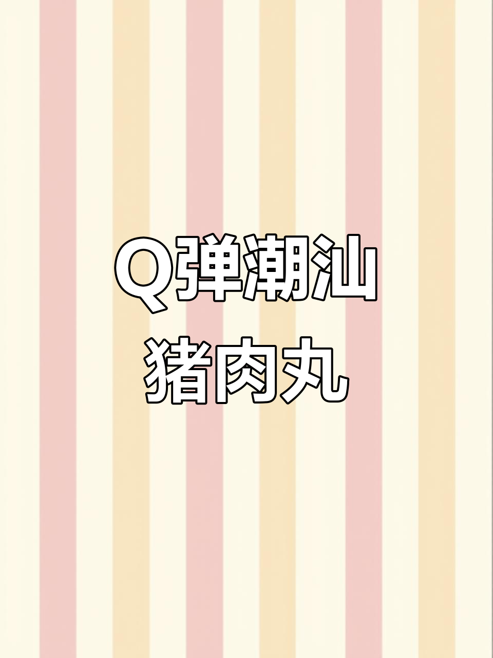 潮汕胡椒猪肉丸，Q弹爽口做法大揭秘