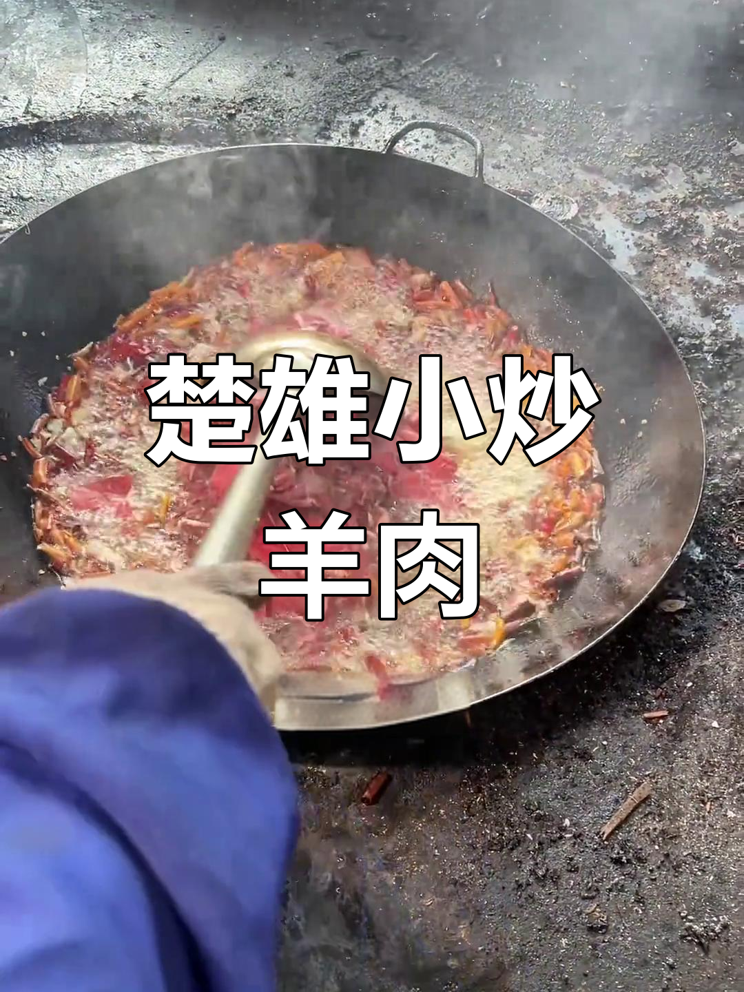 云南楚雄彝族爆炒羊肉,油辣十足,土灶美味大揭秘