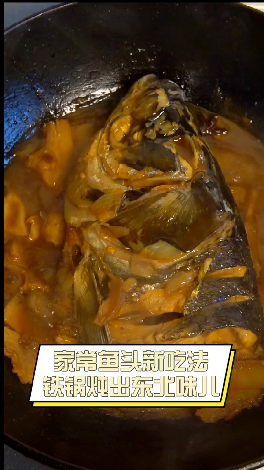 家常鱼头新吃法,铁锅炖出东北味儿