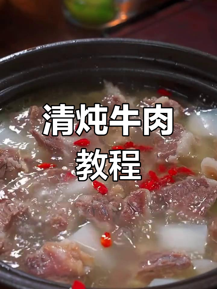 轻松炖出美味牛肉汤,家常做法超简单
