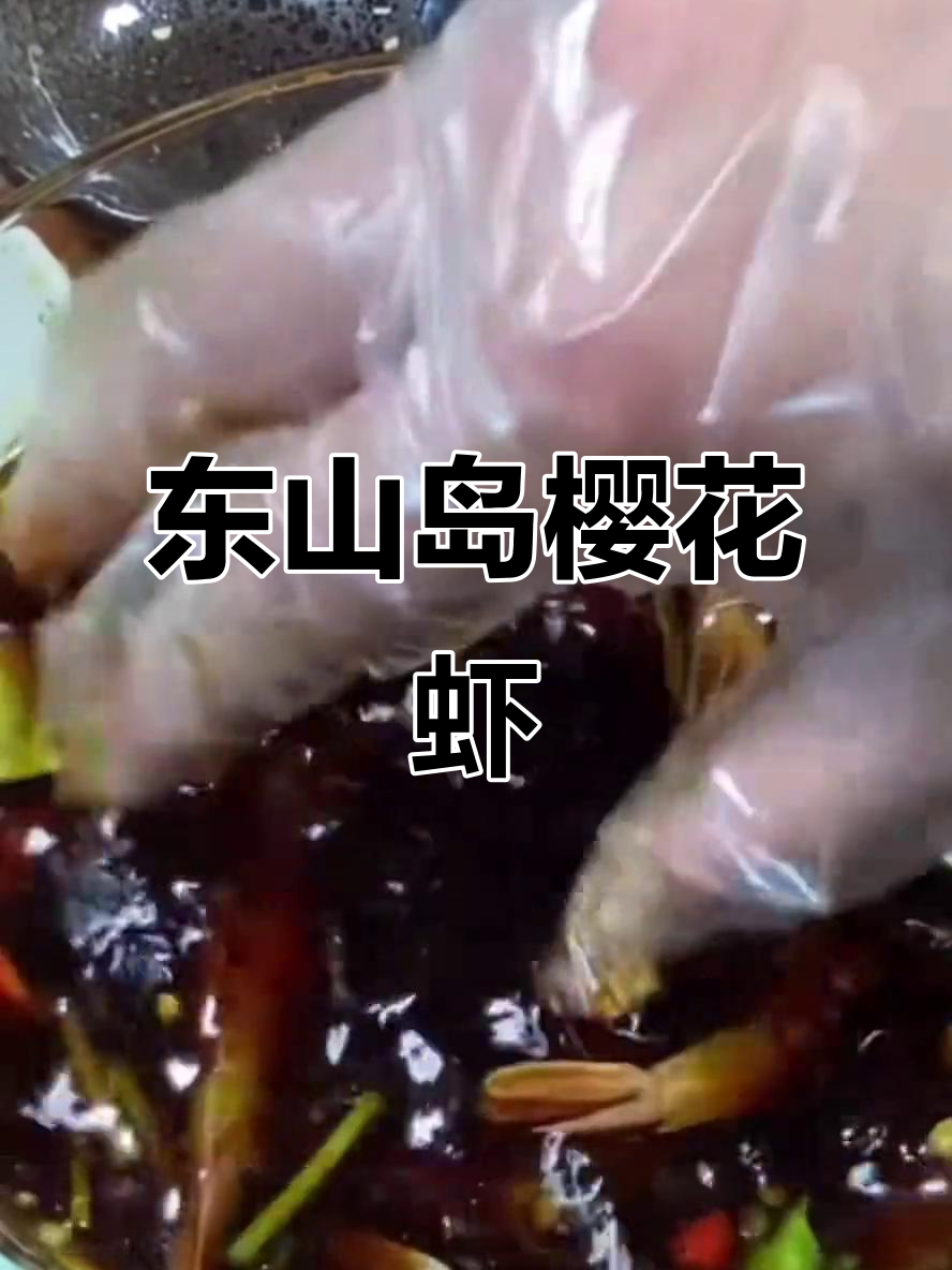 深海樱花虾,越红越鲜美!东山岛特产海虾不容错过