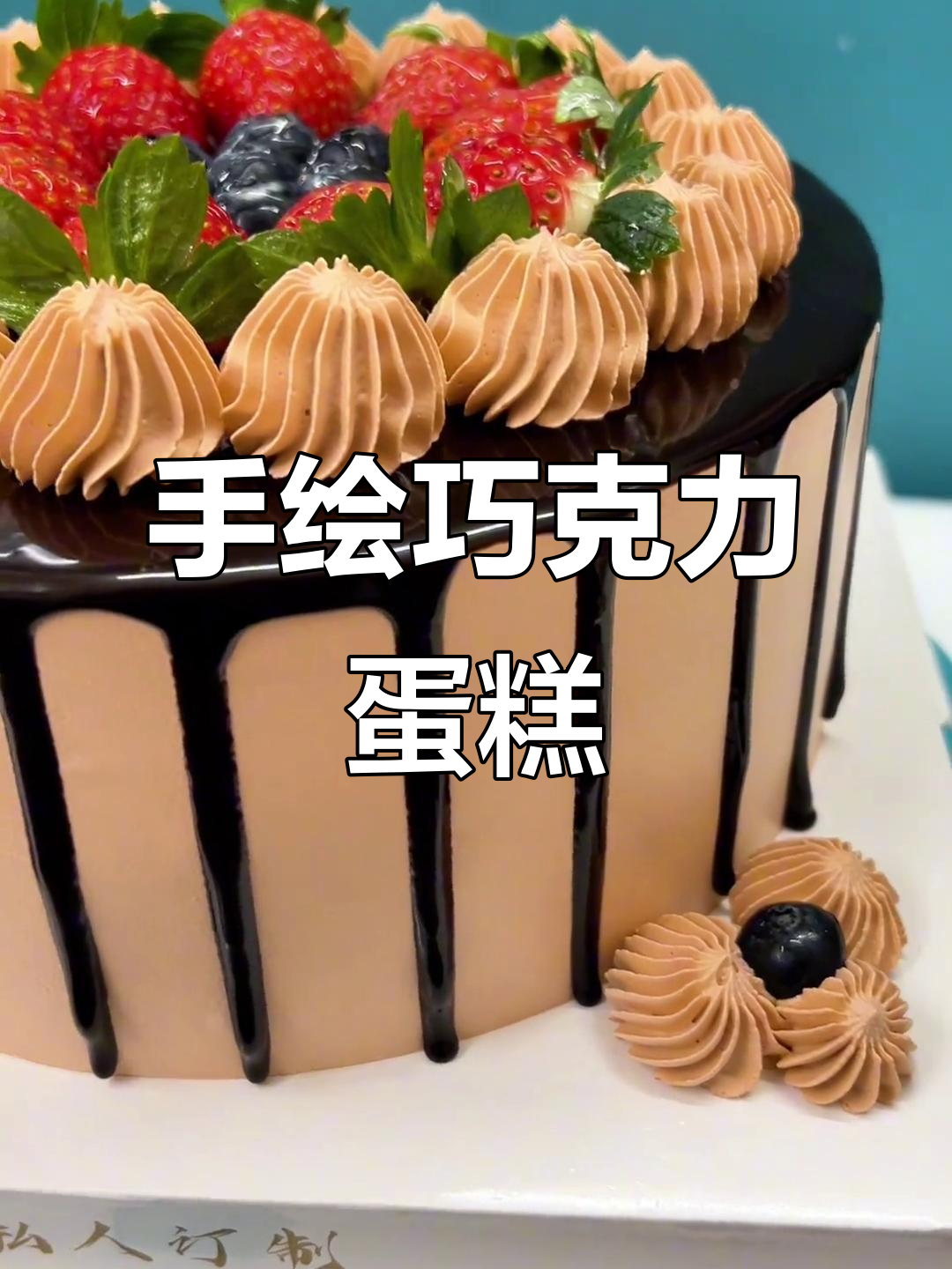 巧克力蛋糕与手绘艺术,男孩生日必备!