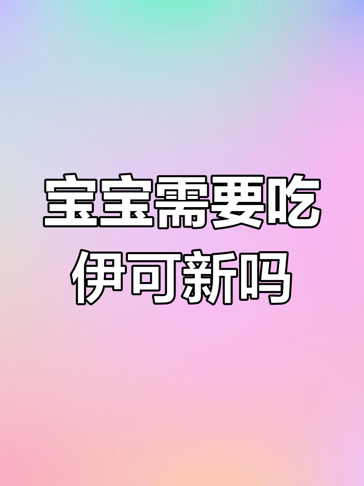 喝奶粉的宝宝,维生素AD到底需不需要补充?
