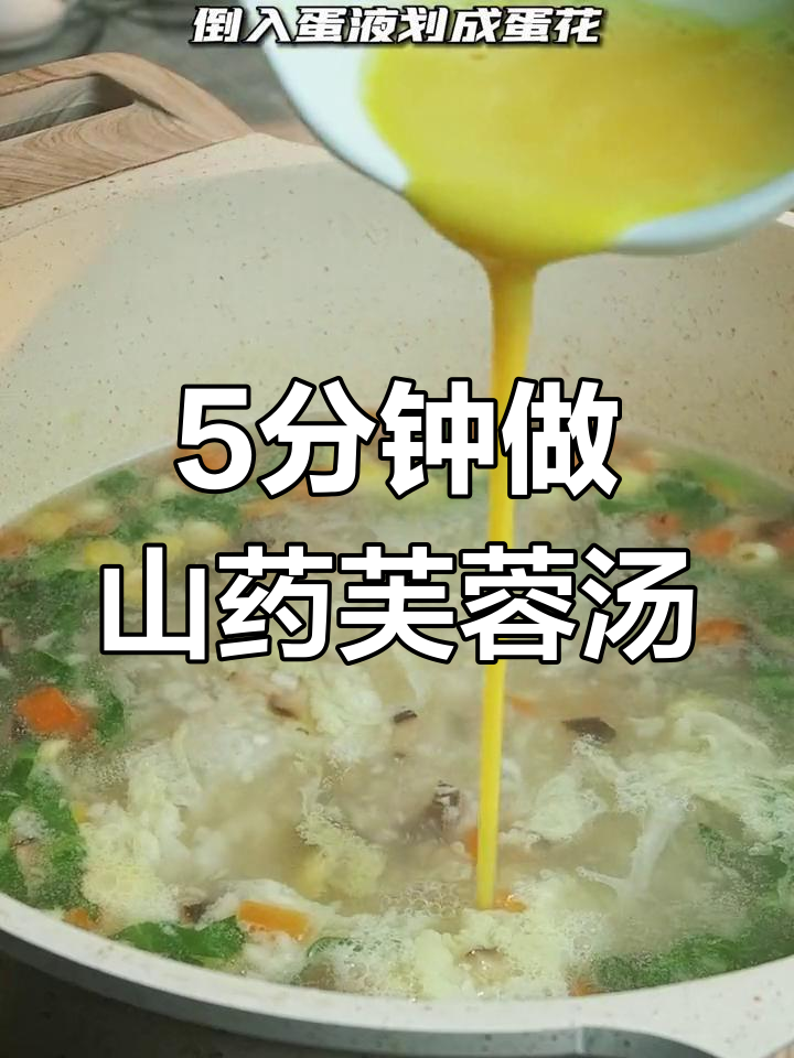 冬季必备山药芙蓉汤,营养美味又简单