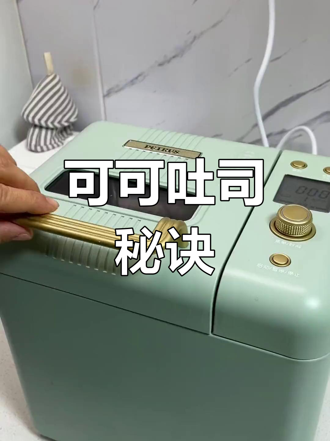 面包机做可可吐司,轻松搞定!