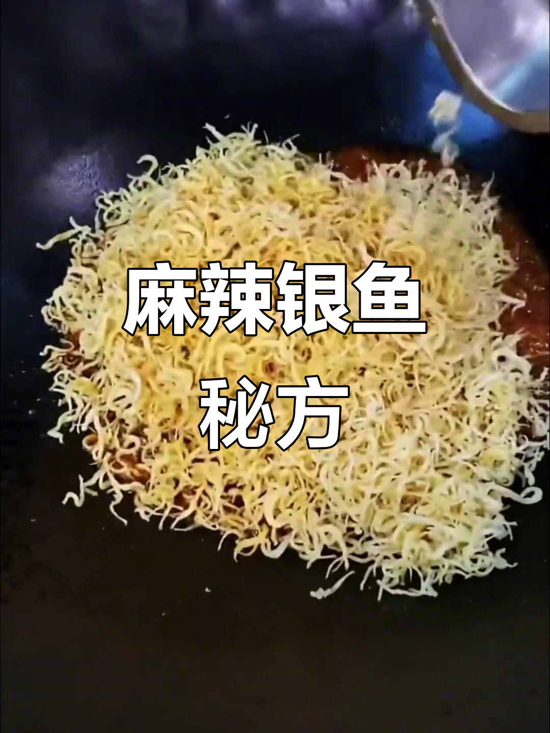 麻辣银鱼搭配酸梅酱,口感丰富,香辣开胃