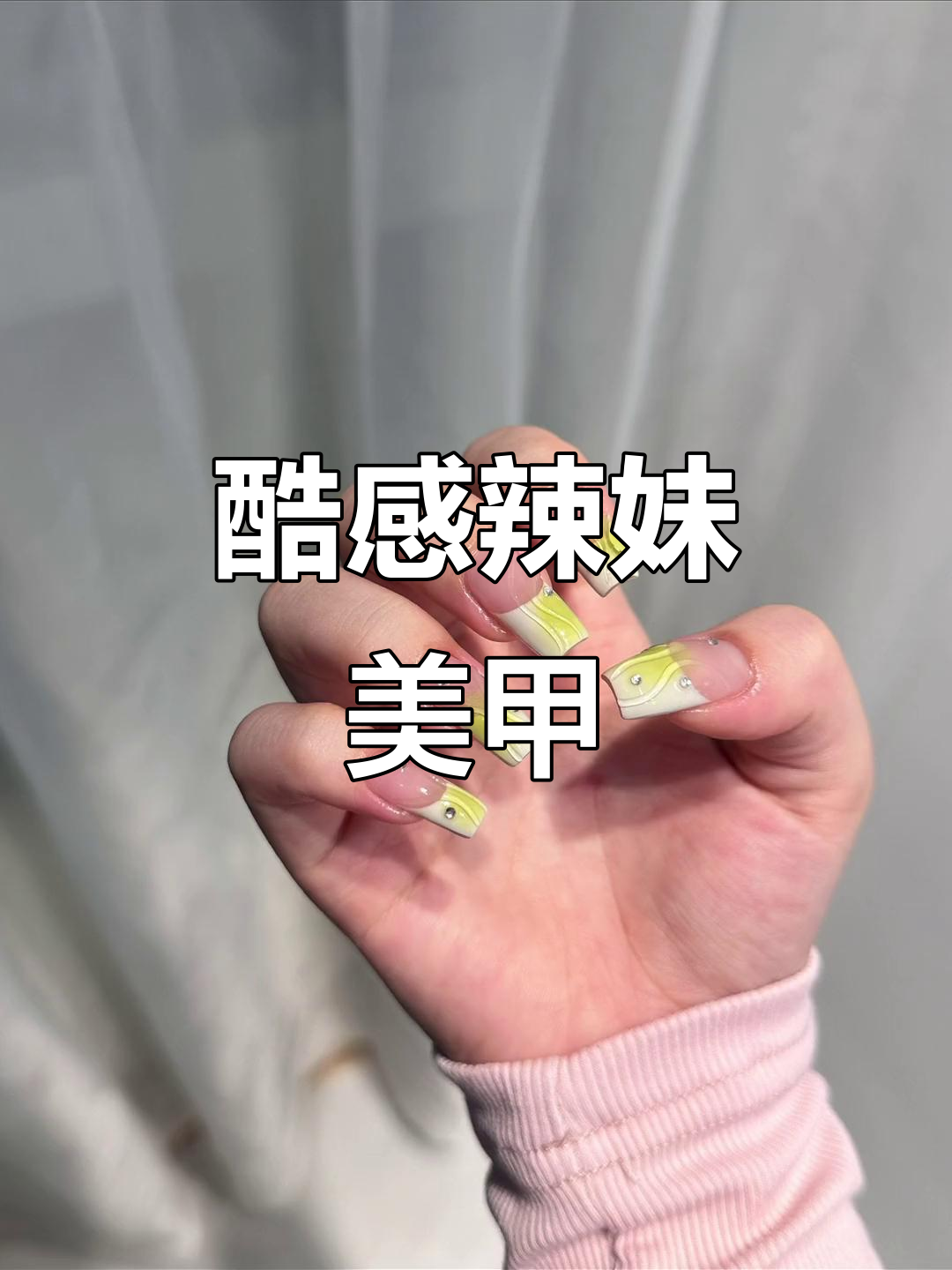辣妹立体线条美甲,短指甲也能轻松搞定!