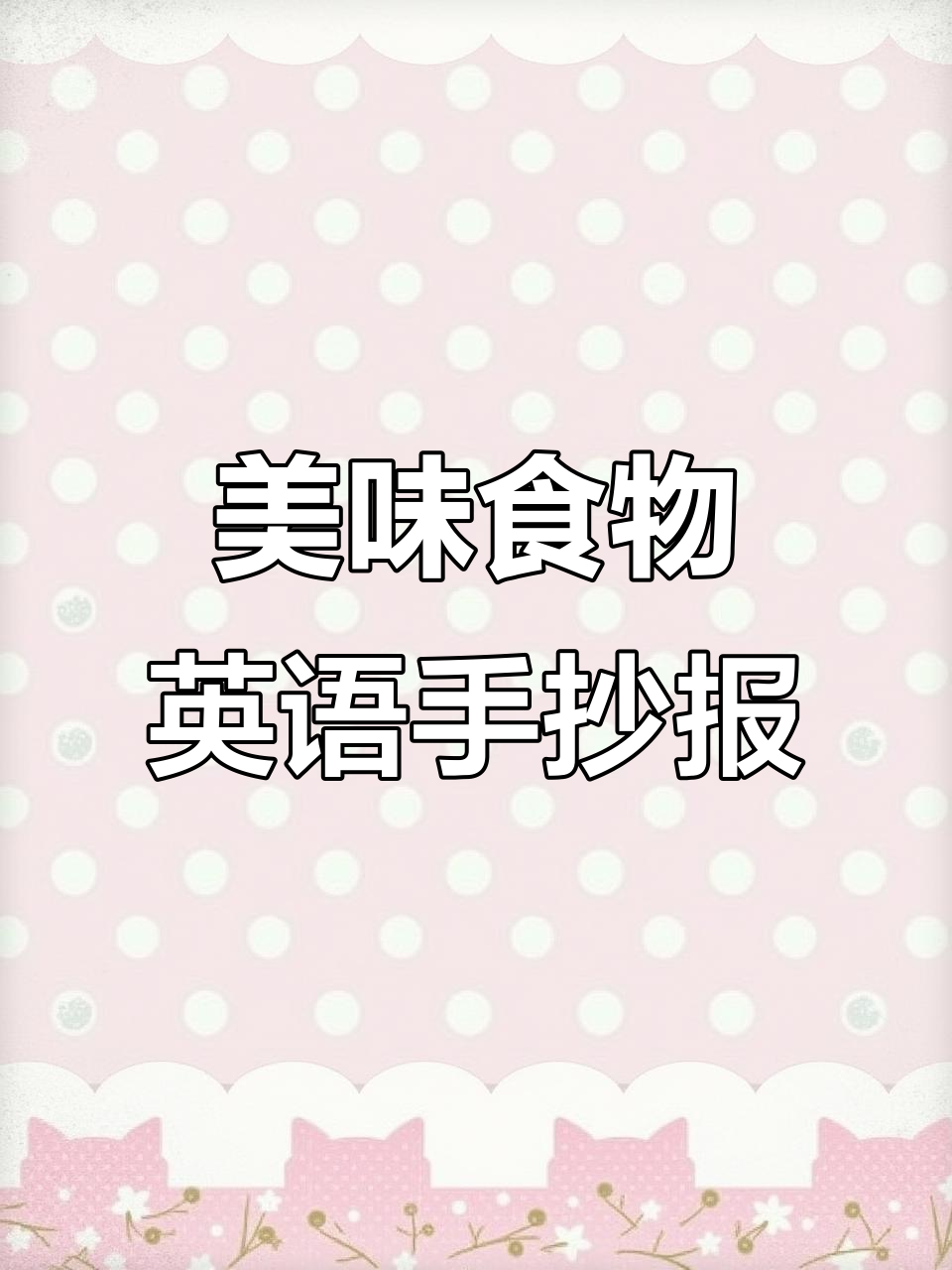 美味食物英语手抄报