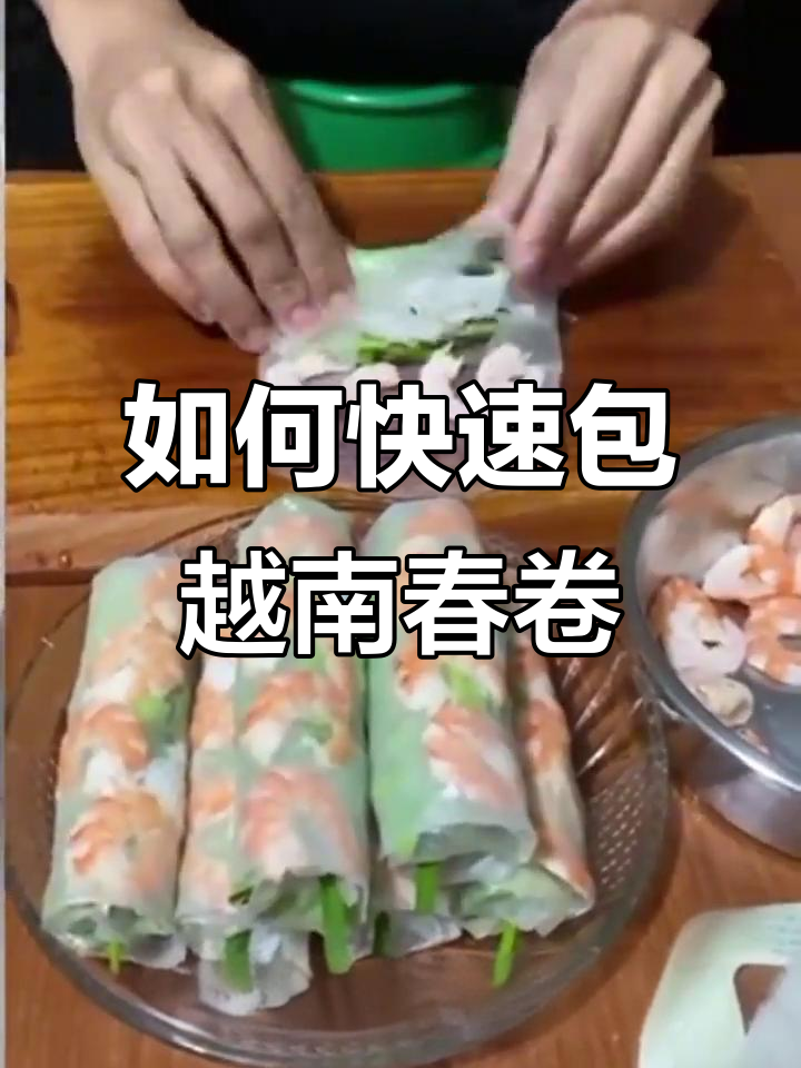 越南春卷包法大揭秘,虾仁韭菜轻松搞定