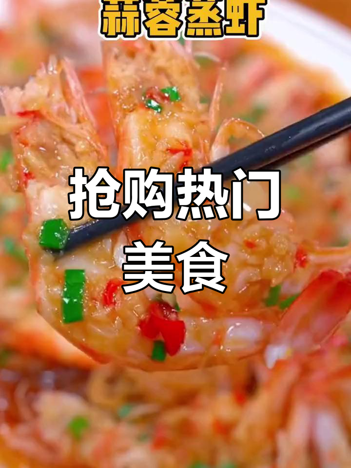蒜蓉粉丝虾,简单美味,一上桌就被抢光!