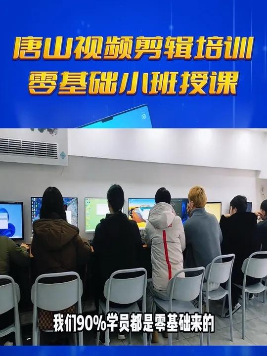 唐山视频剪辑培训零基础小班授课 20多岁,别让青春耗在迷茫里,学视频剪辑——低门槛,0基础