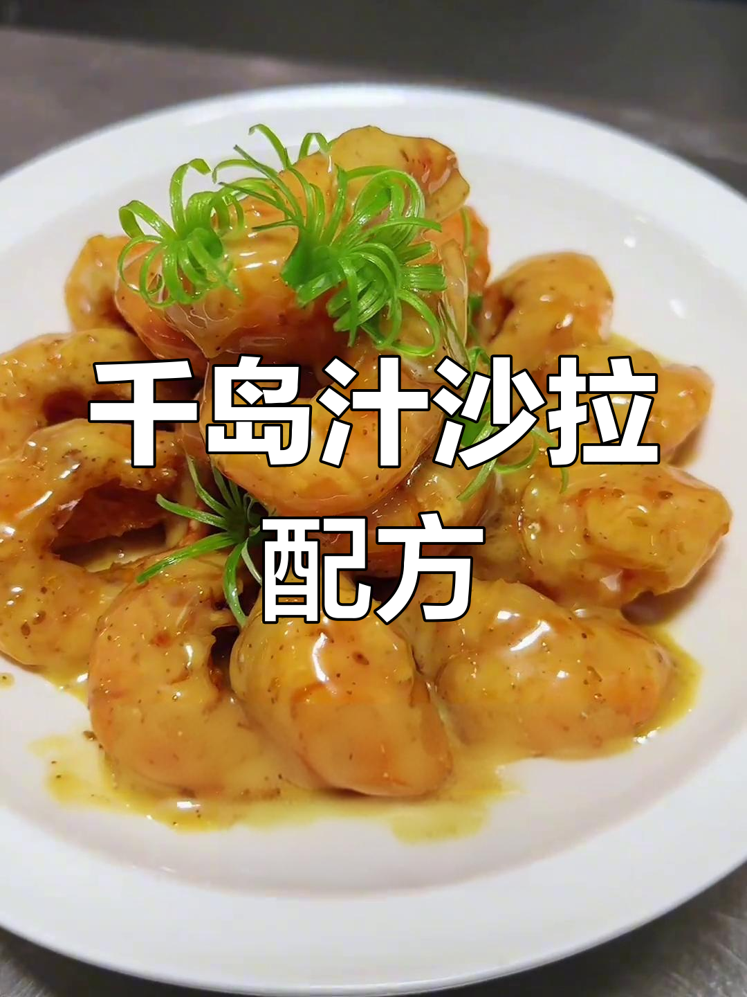 千岛汁沙拉酱完美比例,轻松复制