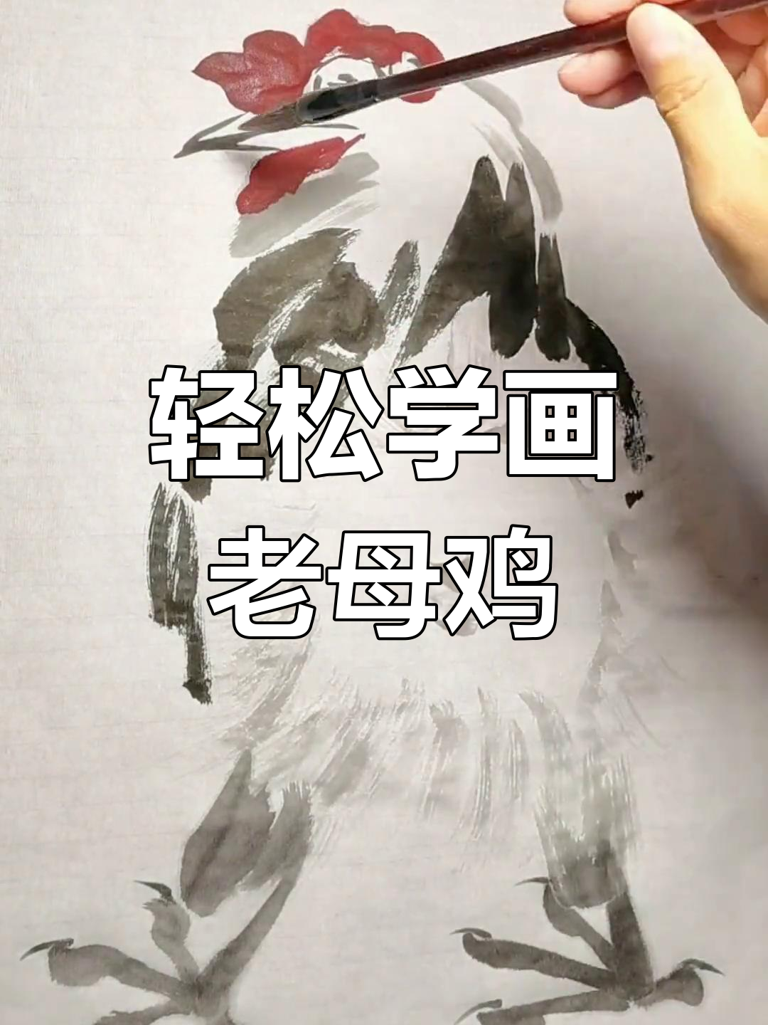 一分钟学会画老母鸡,简单又有趣