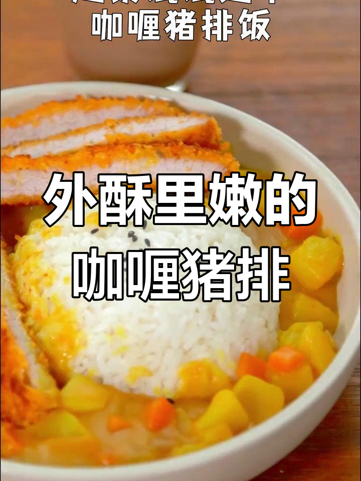 咖喱猪排饭,宝宝最爱的美味