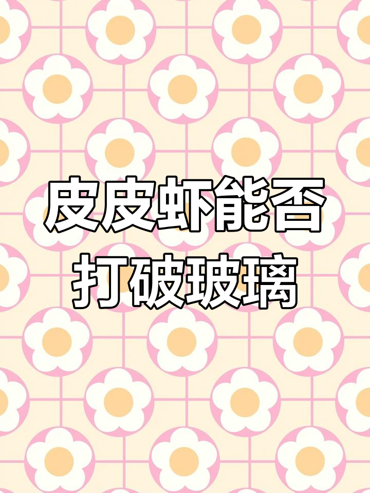 皮皮虾能弹破防弹玻璃?揭秘雀尾糖囊虾的惊人力量