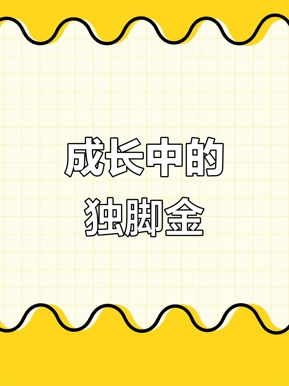 青春的代价与成长的脚步,独脚金带你走向天涯