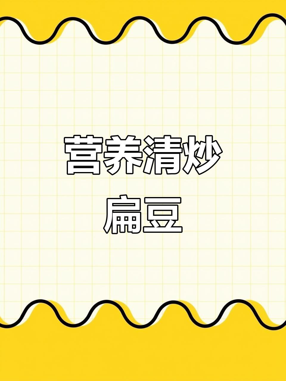 清炒扁豆，简单又美味，家常下饭小炒