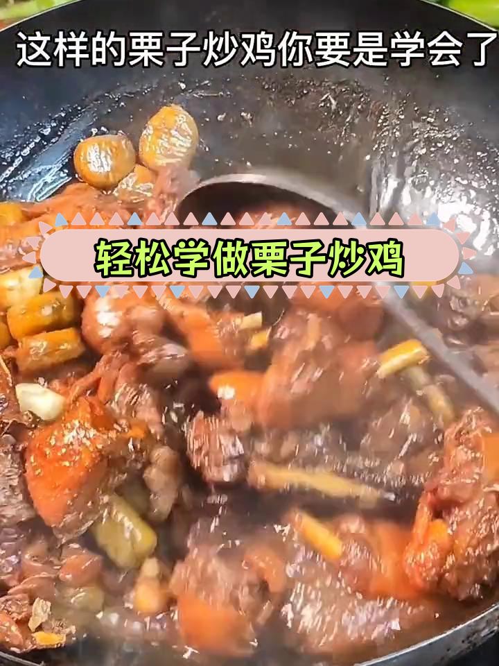 栗子炒鸡的家常做法,简单又美味