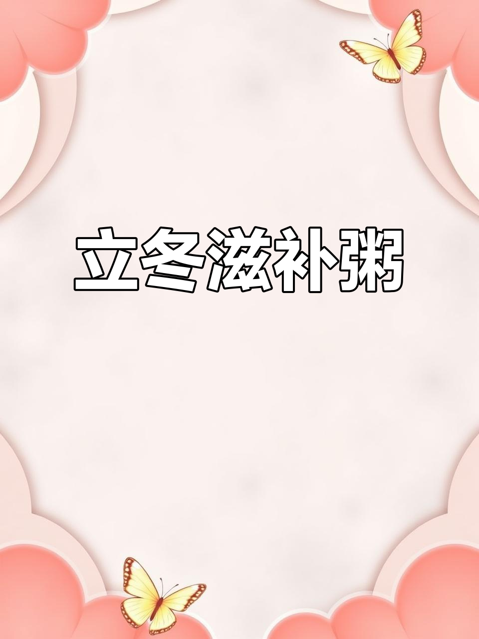 冬季养生粥,百合莲子小米红枣汤,润燥又暖心