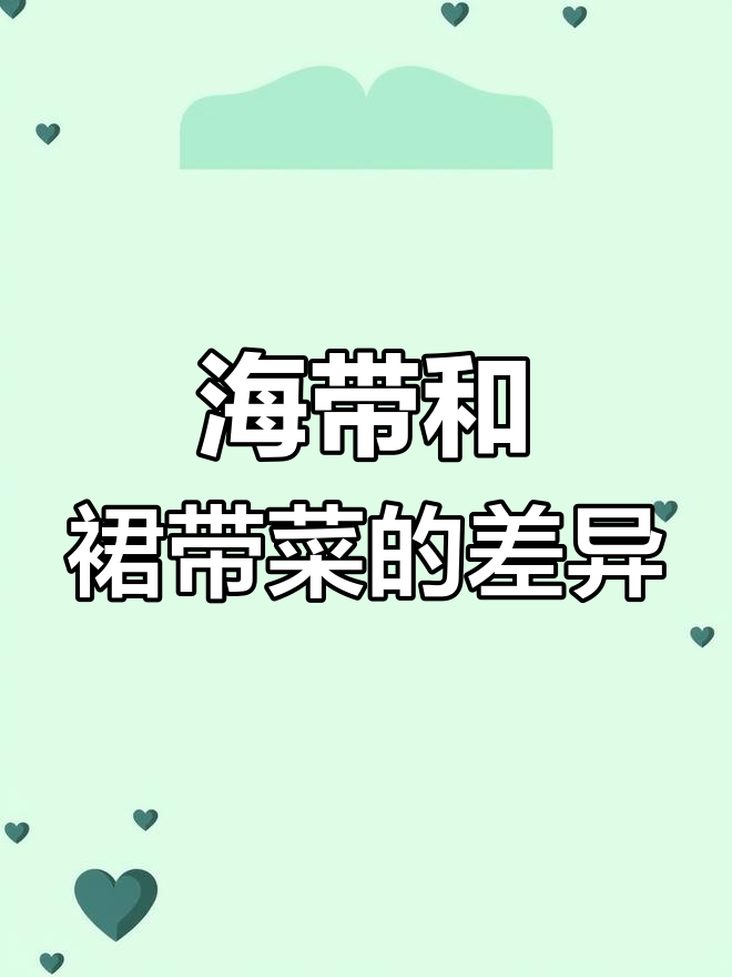 裙带菜与海带的区别,哪个更有营养?