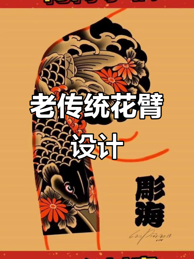 传统花臂手稿展示,郑州纹身艺术