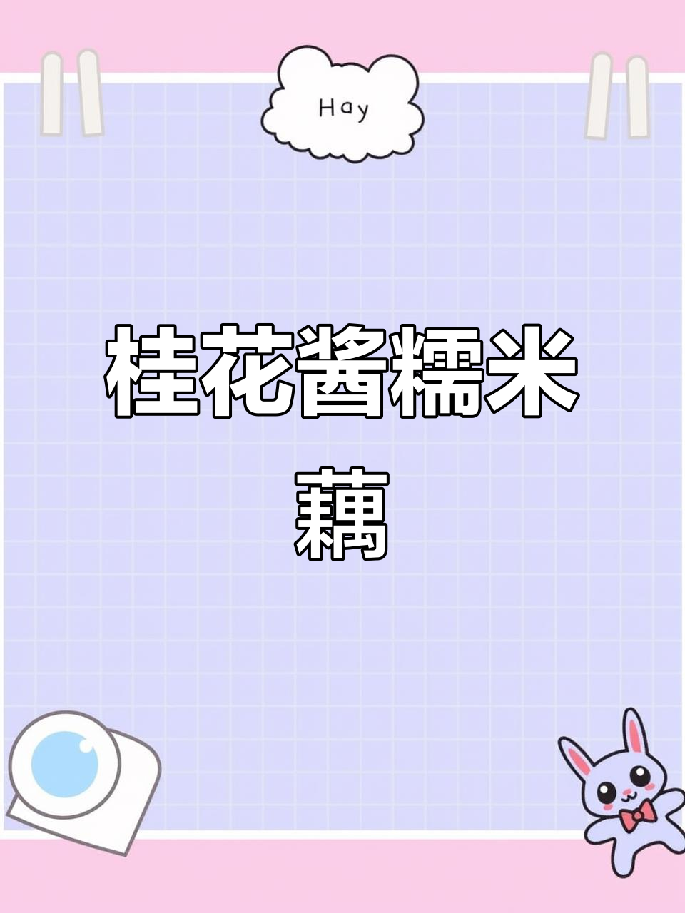 60后阿姨的桂花糯米藕，香气扑鼻让人怀念童年味