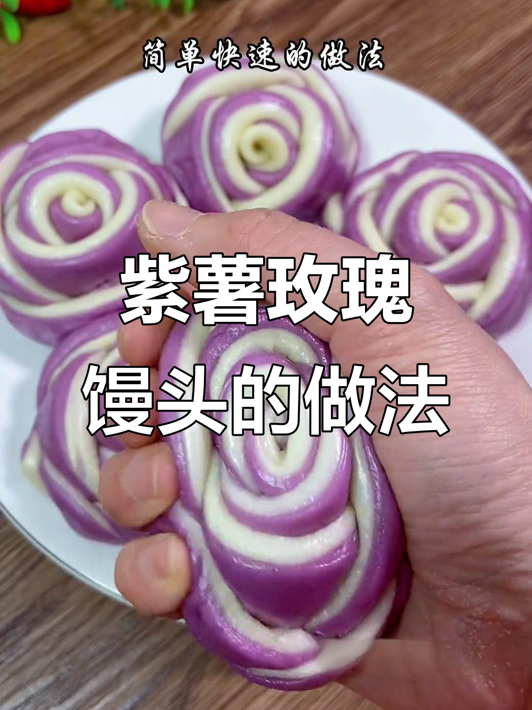 紫薯玫瑰花馒头,既美观又美味,教你轻松做出花样面点