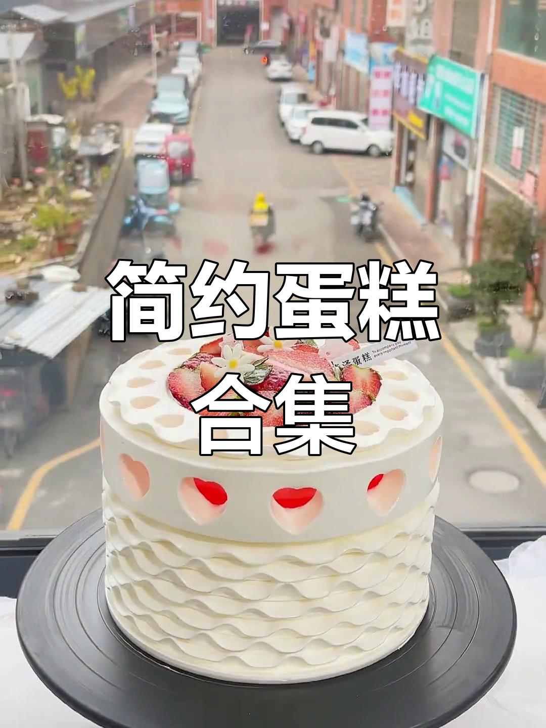 简约风蛋糕大赏,喜欢就截图保存!