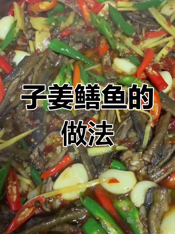 鳝鱼做法大揭秘,子姜搭配最美味
