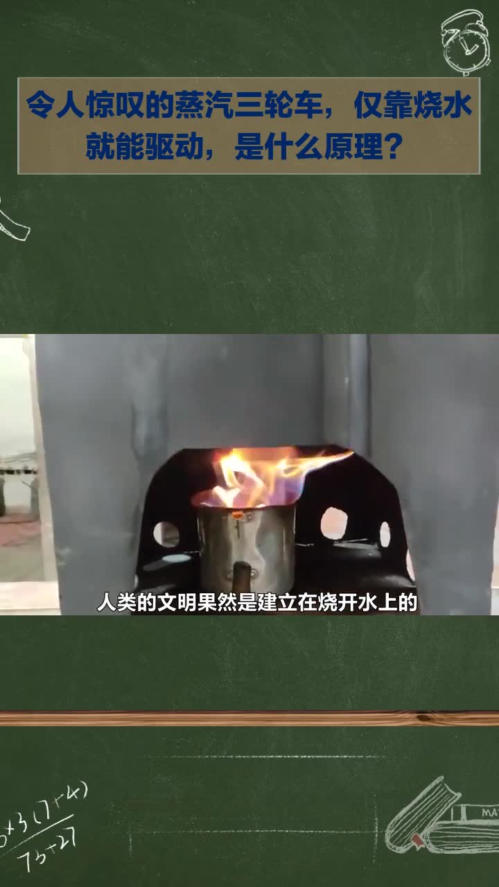 令人惊叹的蒸汽三轮车,仅靠烧水驱动,原理是啥?