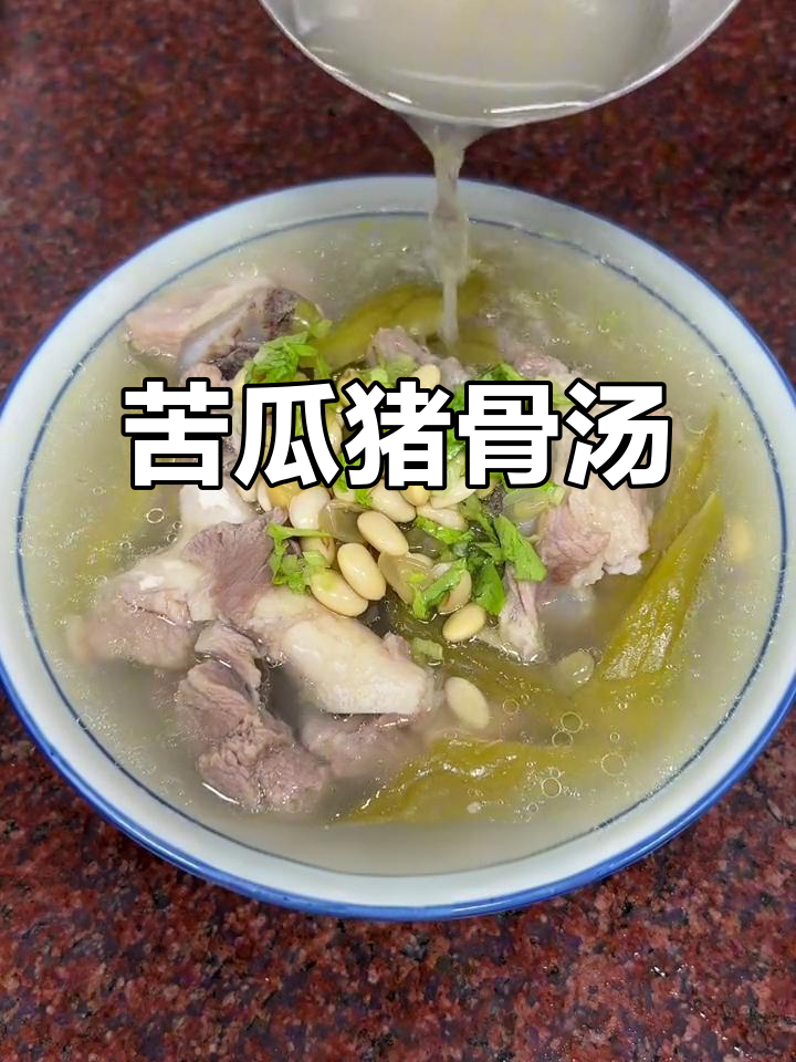 苦瓜黄豆猪骨汤，潮汕经典美味，喝上一口满口香