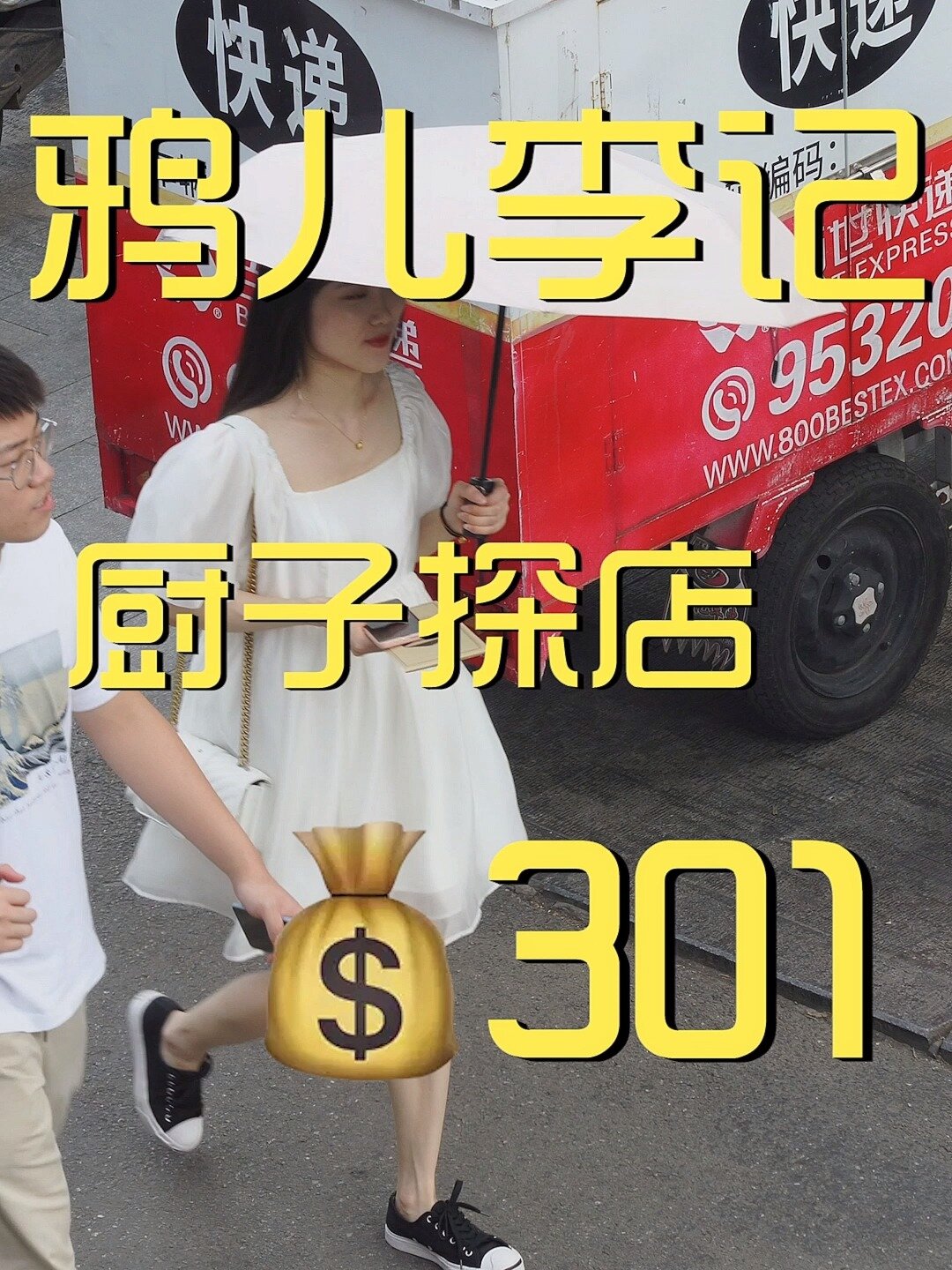 鸦儿李记厨子探店301