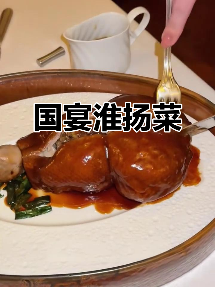 淮扬菜,国宴之选,精致与美味并存!