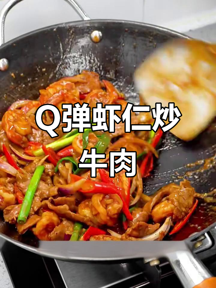 虾仁炒牛肉,鲜香四溢!Q弹嫩滑的完美搭配