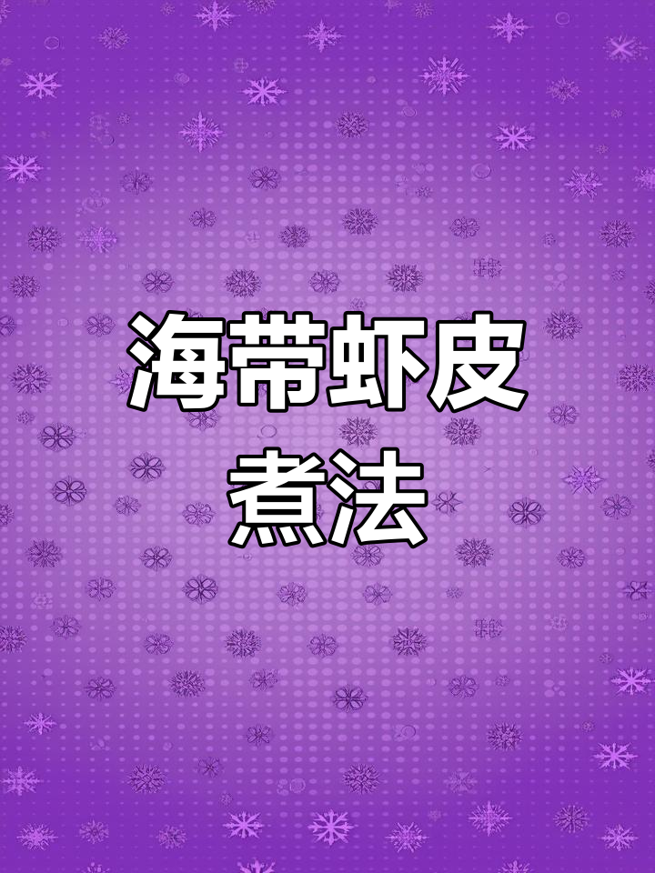 海带虾皮汤,半月见效!健康又美味