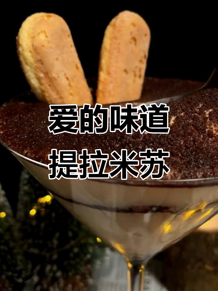 为你爱的人亲手做提拉米苏，意式经典美味不容错过