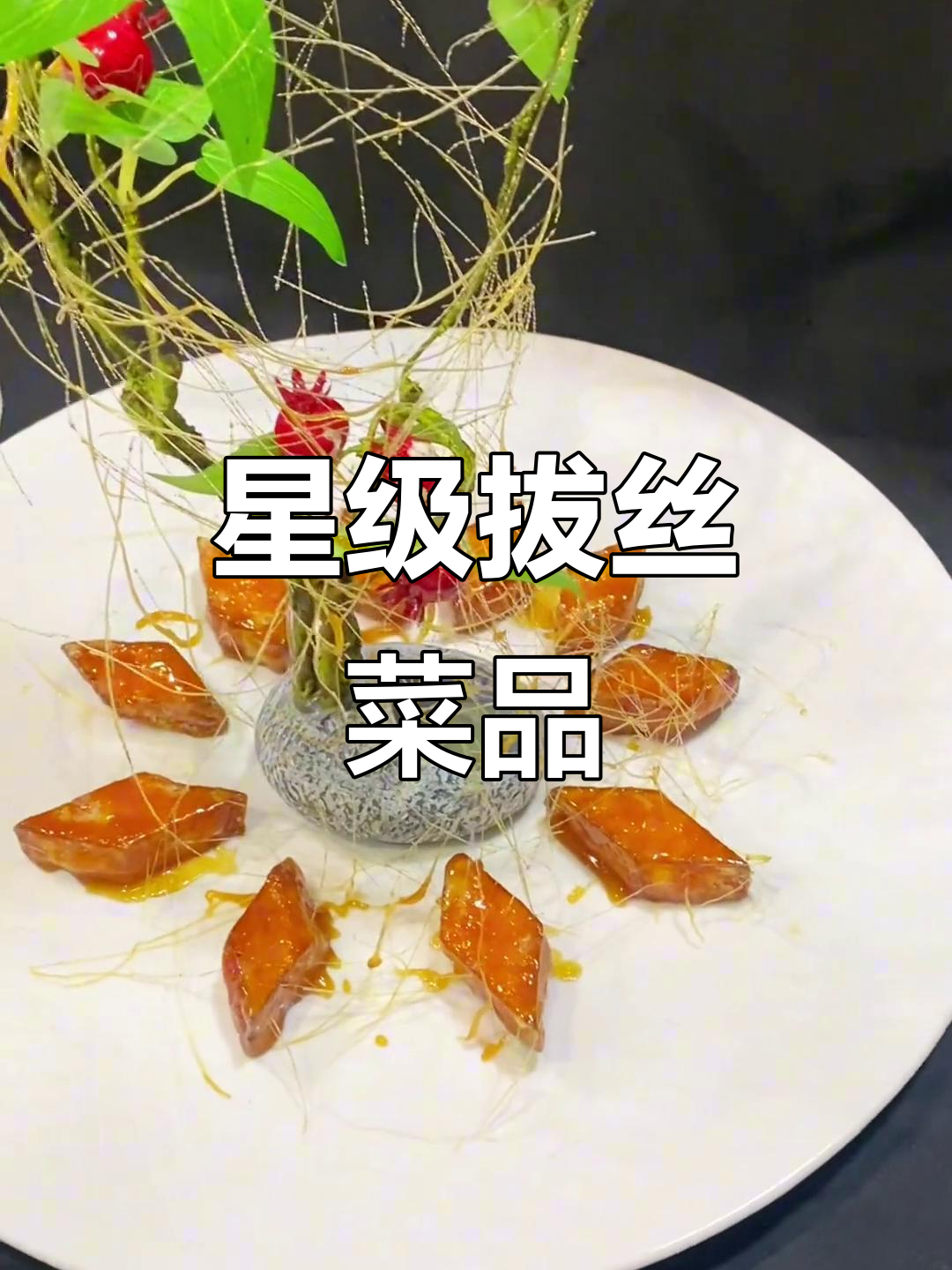 星级酒店拔丝菜，挑战味蕾极限！