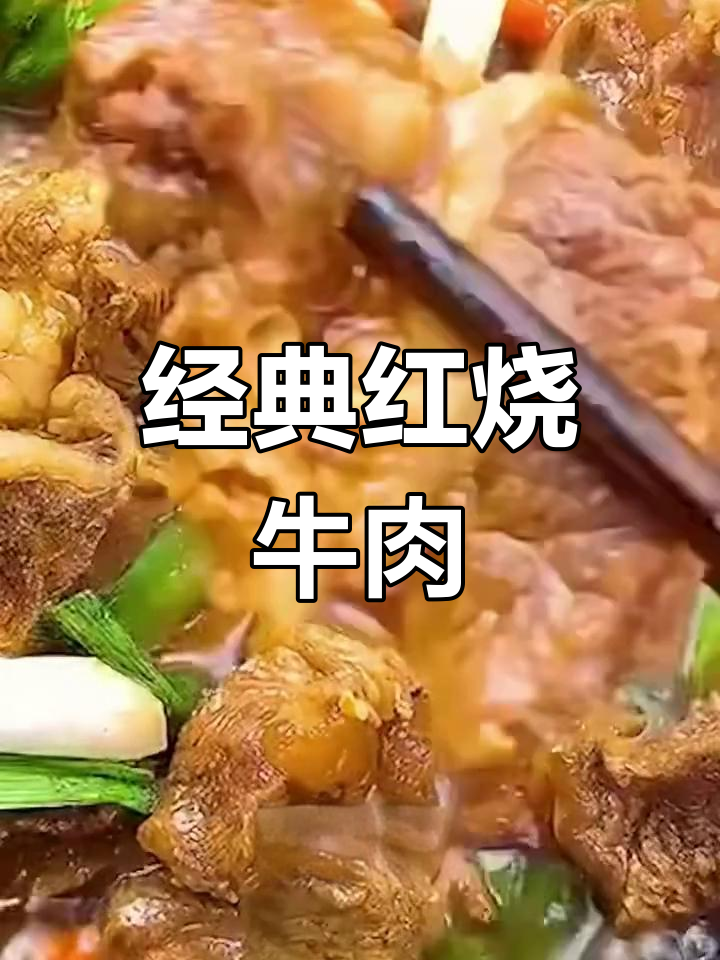 红烧牛肉,香气扑鼻,软烂入味,做法超简单