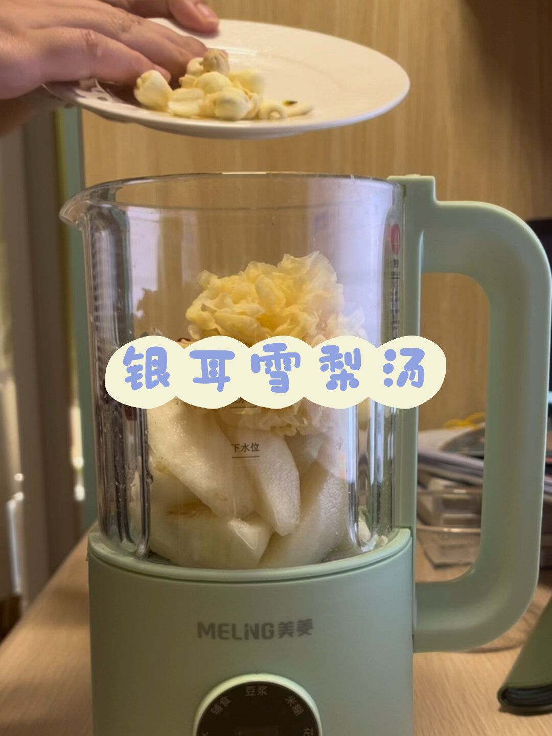 破壁机食谱|秋日润燥银耳雪梨汤