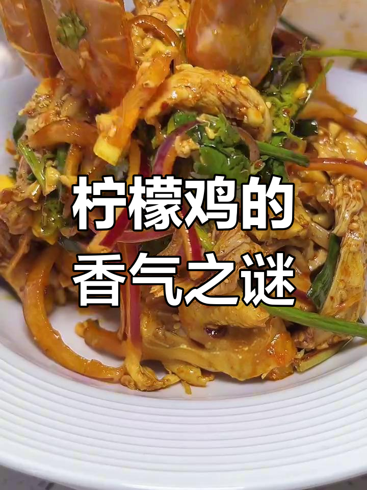 柠檬鸡为何不香?揭秘鸡肉腥味与口感背后的秘密