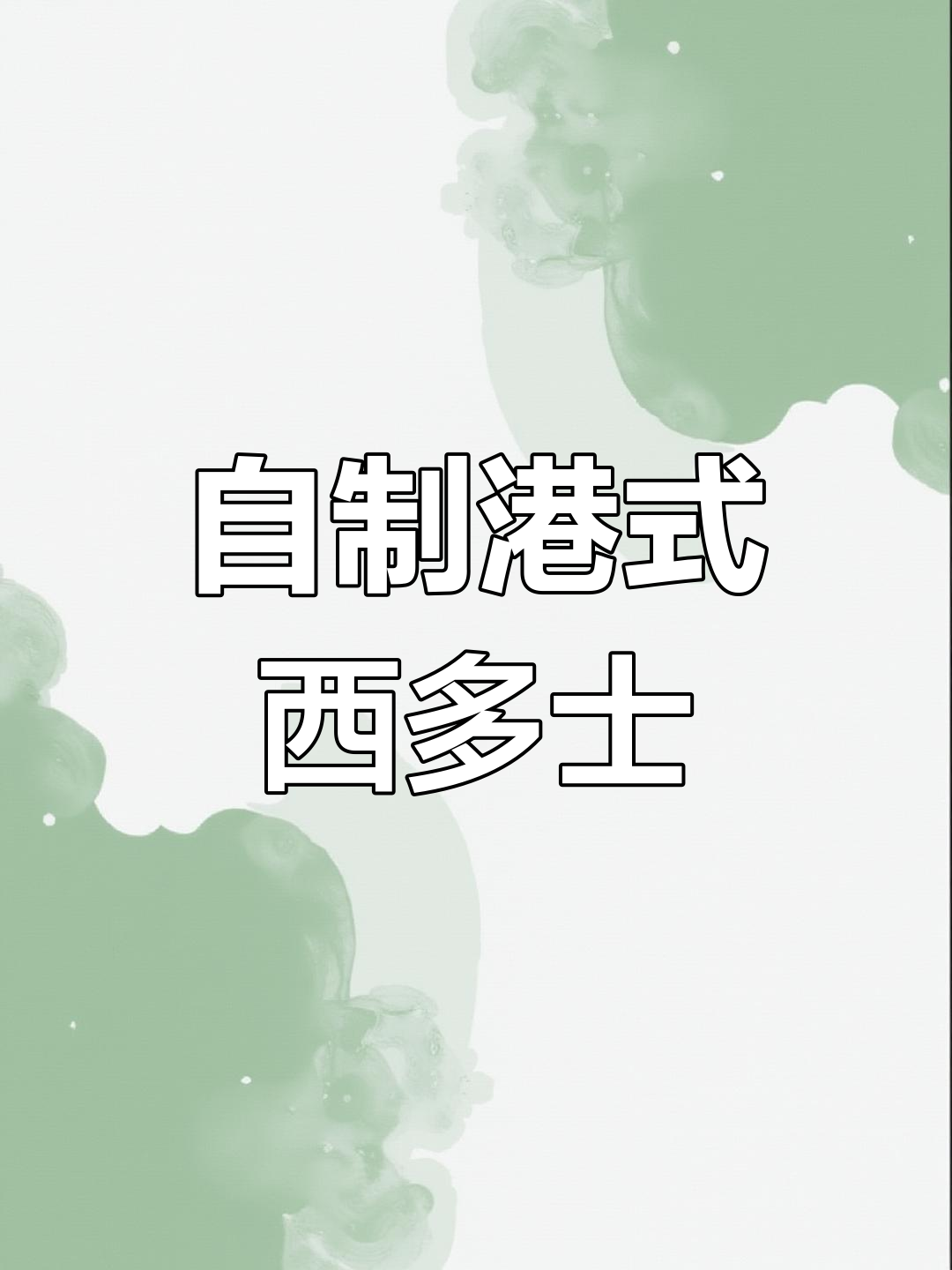 在家做香港茶餐厅经典西多士,软糯香甜超好吃