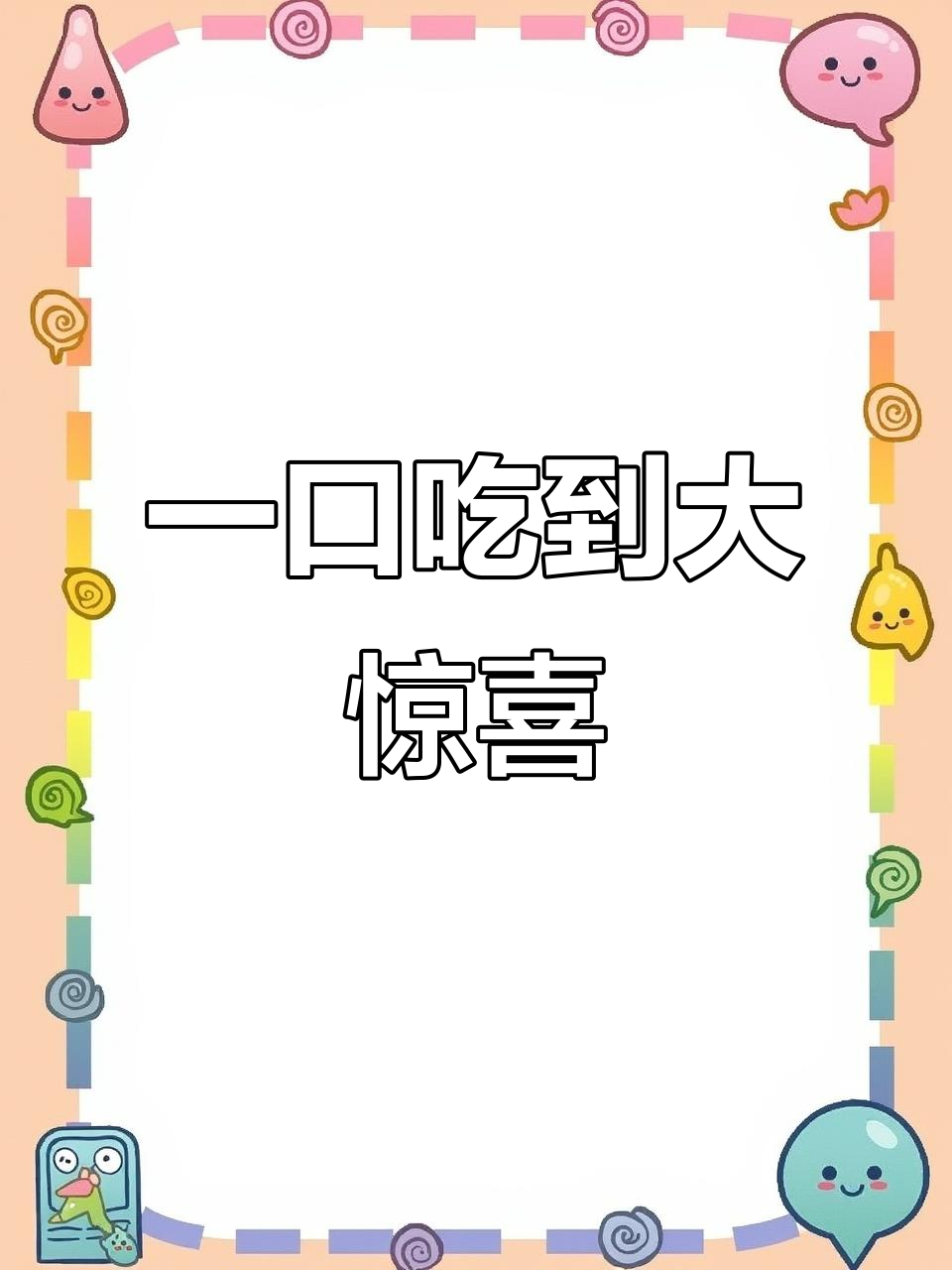 哈尼cake蛋糕,八寸草莓动物奶油,一口满足你的所有想象
