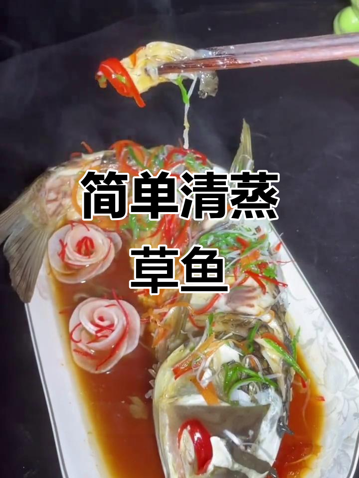 清蒸草鱼，鲜嫩美味轻松做