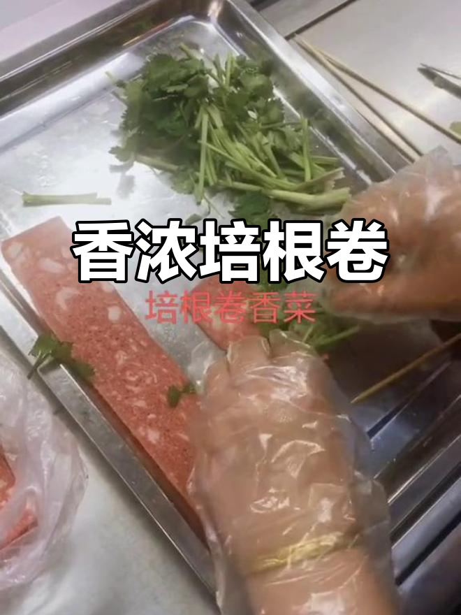 培根与香菜完美搭配,秘制酱料让味道更上一层楼!