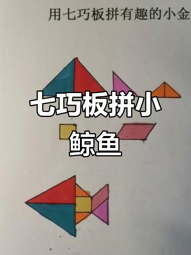 七巧板拼小鱼，轻松学会思维训练