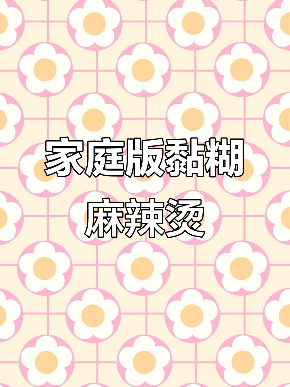 6元搞定黏糊麻辣烫,简单又美味!