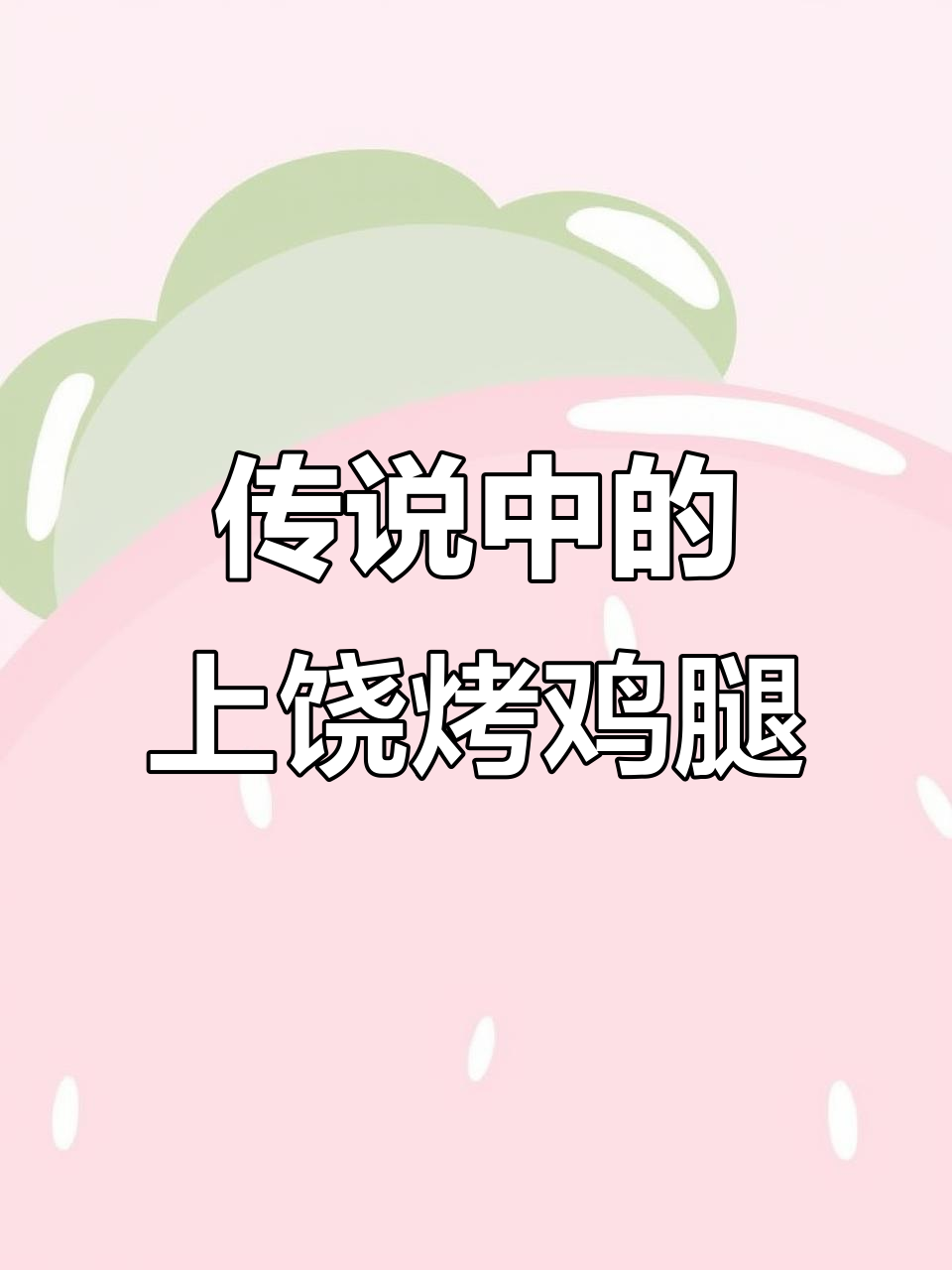 上饶烤鸡腿，三十年老味道的传承与坚守