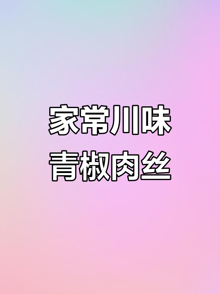 青椒肉丝,川菜经典,简单美味,老少皆宜!