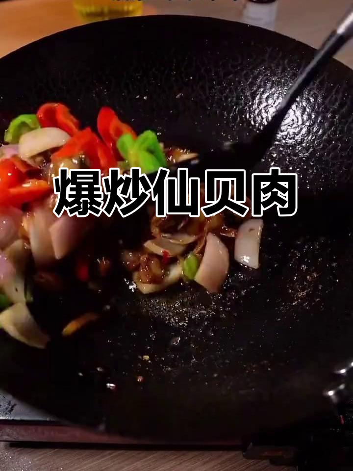 爆炒仙贝肉,家常美味轻松做