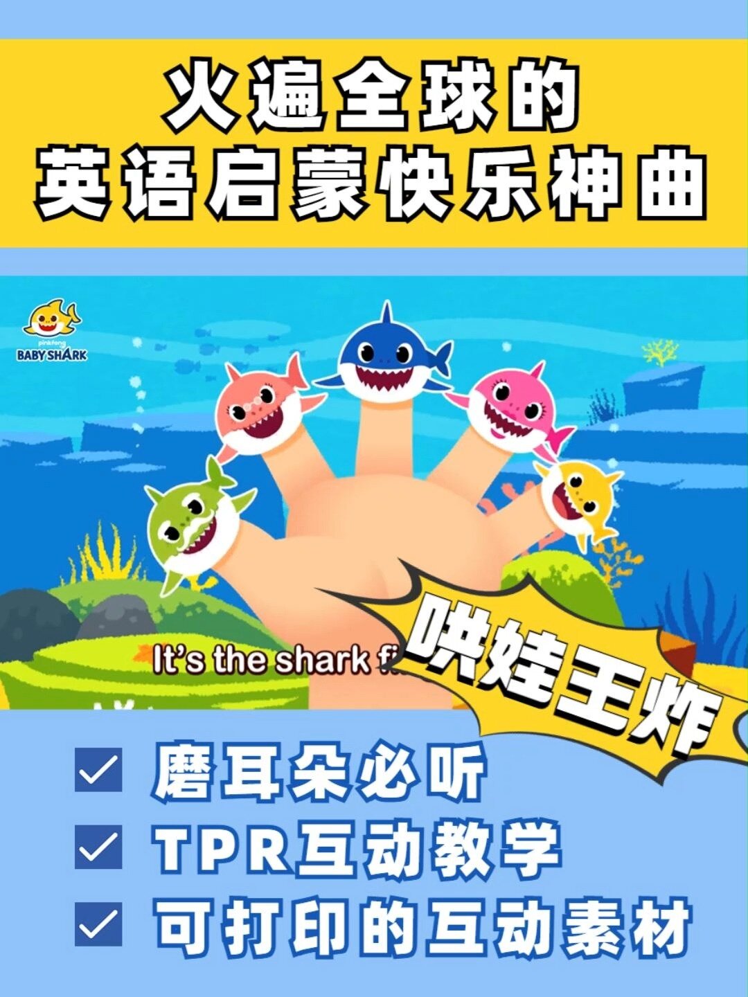 英语启蒙,必备神曲|鲨鱼家族TPR儿歌系列